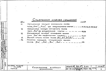 Состав альбома. Шифр РС 2276-79Альбом 3 Расчеты стволов колонн