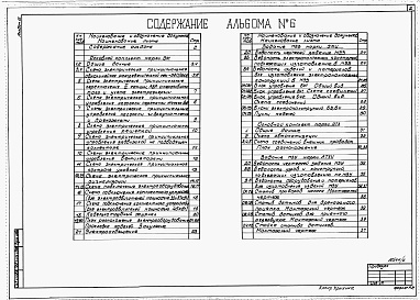 Состав альбома. Типовой проект У.902-1-197.92Альбом 6 Силовое электрооборудование. Технологический контроль (из тп 902-1-196.92)