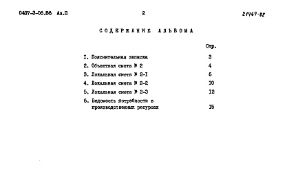 Состав альбома. Типовой проект 0407-3-06.86Альбом 2  Сметы     