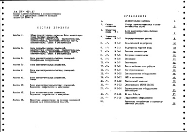 Состав альбома. Типовой проект 416-1-194.87Альбом 5 Блок административно-бытовых помещений. Сметы 