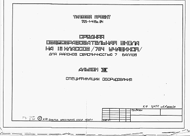 Состав альбома. Типовой проект 225-1-413с.84Альбом 12 Спецификации оборудования.     