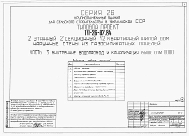 Состав альбома. Типовой проект 111-26-87.84Альбом 1 Части 0, 01, 02, 03, 1, 2, 3, 4, 5, 6 Общая часть. Архитектурно-строительные решения ниже отм. 0,000. Отопление и вентиляция ниже отм. 0,000. Внутренние водопровод и канализация ниже отм. 0,000. Архитектурно-строительные решения выше отм. 0,000. 