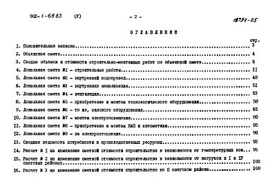 Состав альбома. Типовой проект 902-1-68.83Альбом 5 Сметы