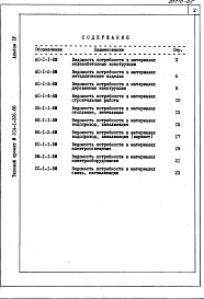 Состав альбома. Типовой проект 214-1-326.85Альбом 4 Ведомость потребности в материалах