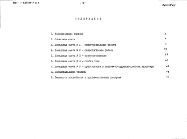 Состав альбома. Типовой проект 281-1-228.89Альбом 1 Часть 3 Сметы