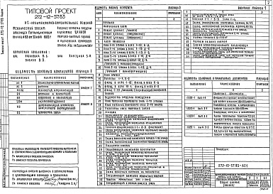Состав альбома. Типовой проект 272-12-57.83Альбом 1 Архитектурно-строительные решения. Витражи. Технология и механизация. Отопление и вентиляция