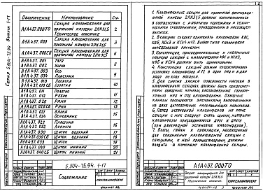 Состав альбома. Серия 5.904-75.94 КамерыВыпуск 1-17 Калориферная секция для приточной камеры 2ПК31,5. Рабочие чертежи
