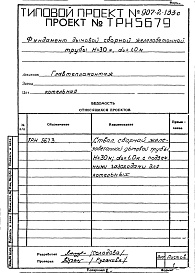 Состав альбома. Типовой проект 907-2-133сАльбом 2 Рабочие чертежи фундамента ТРН5679, ТРН5680, ТРН5682