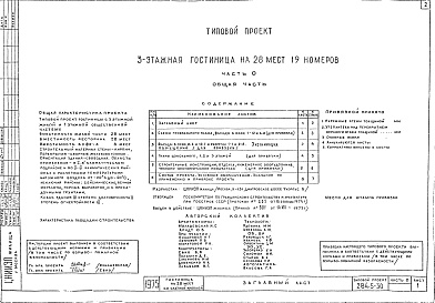 Состав альбома. Типовой проект 284-5-30Альбом 0 Общая часть.