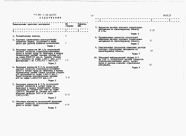 Состав альбома. Типовой проект 816-1-89.86Альбом 9 Показатели результатов применения научно-технических достижений в строительных решениях проекта