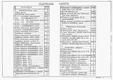 Состав альбома. Типовой проект 902-5-12.85Альбом 5 Электротехническая часть. Автоматизация. Связь и сигнализация    