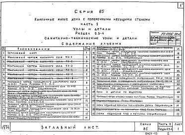 Состав альбома. Типовой проект 85-04/1Часть 9 Раздел 9.3-4 Узлы и детали. Санитарно-технические узлы и детали. 