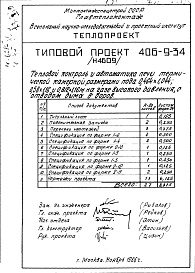 Состав альбома. Типовой проект 406-9-34Альбом 6 Рабочие чертежи печи на газе высокого давления, с отводом дыма в боров и тепловой контроль Н4585, Н4609