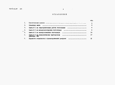 Состав альбома. Типовой проект 707-1-10.87Альбом 5 Сметы