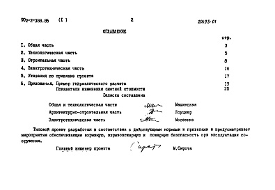Состав альбома. Типовой проект 902-2-386.85Альбом 1 Пояснительная записка (из ТП 902-2-388.85)    