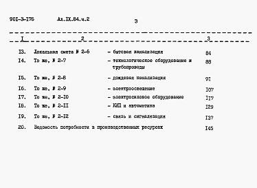 Состав альбома. Типовой проект 901-3-176Альбом 9 Сметы  Часть 1. Отделение контактных осветлителей.  Часть 2. Отделение барабанных сеток.  