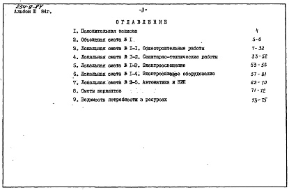 Состав альбома. Типовой проект 254-9-84Альбом 3.84 Сметы