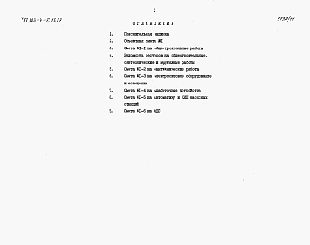 Состав альбома. Типовой проект 903-4-71.13.87Альбом 7 Сметы 