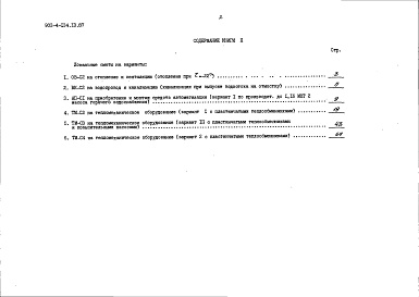 Состав альбома. Типовой проект 903-4-134.13.87Альбом 3 Сметы. Книга 2 - варианты (для 1 территориального района, 5 подрайона)