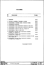Состав альбома. Типовой проект II-68-02/12кЧасть 3 Раздел 1/0-ВК Водоснабжение, канализация, водостоки, газоснабжение. Чертежи водоснабжения, канализации и водостоков по подземной части здания. Альбом С-02