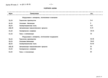 Состав альбома. Типовой проект 901-3-184.83Альбом 8 Спецификация оборудования. Часть 1 Отделение контактных осветлителей Часть 2 Отделение барабанных сеток