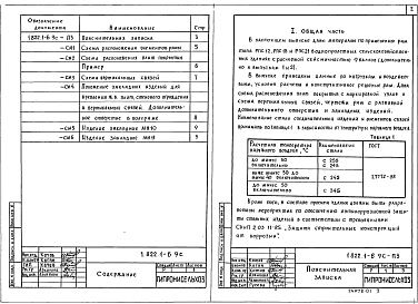 Состав альбома. Серия 1.822.1-6 ЖелезобетонныеВыпуск 9с  Рамы прямоугольного сечения пролетами 12, 18 и 21 м с высотой стойки 3,6 м. Материалы для проектирования зданий с расчетной сейсмичностью 9 баллов