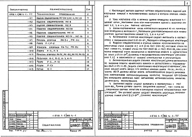 Состав альбома. Серия 1.030.1-1/88 СтеныВыпуск 4-1 Изделия соединительные стальные для стен общественных зданий и вспомогательных зданий промышленных предприятий. Рабочие чертежи 