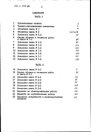 Состав альбома. Типовой проект 214-1-370.86Альбом 3 Сметы часть 1 (базисные цены)