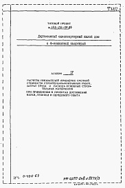 Состав альбома. Типовой проект 143-24-191.84Альбом 4 Расчеты показателей изменения сметной стоимости СМР, затрат труда и расхода основных строительных материалов при применении в проектах достижений науки, техники и передового опыта