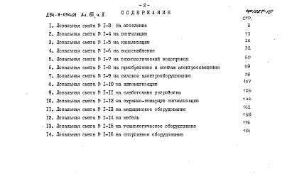 Состав альбома. Типовой проект 294-8-030с.91Альбом 8 Сметы Части 1,2,3