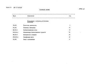 Состав альбома. Типовой проект 901-3-187.83Альбом 9 Сборник спецификация оборудования