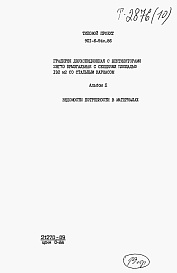 Состав альбома. Типовой проект 901-6-94с.86Альбом 10 Ведомости потребности в материалах