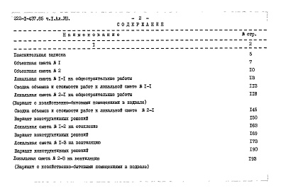 Состав альбома. Типовой проект 222-1-437.85Альбом 8  Сметы Часть 1, 2
