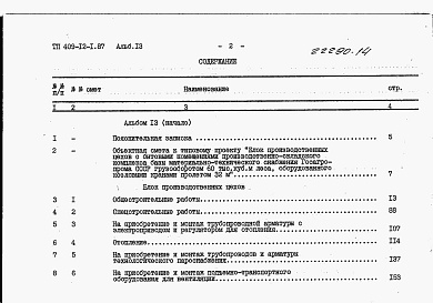 Состав альбома. Типовой проект 409-12-1.87Альбом 13  Сметы (начало).  