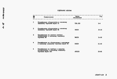 Состав альбома. Типовой проект 902-3-28м.83Альбом 8 Сборник спецификаций оборудования из тп 902-3-26.83