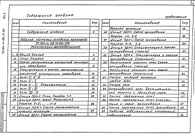 Состав альбома. Типовой проект 901-4-100.13.86Альбом 1 Конструкции железобетонные, технологическая , электротехническая части.