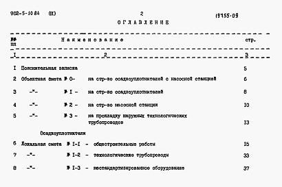 Состав альбома. Типовой проект 902-5-10.84Альбом 9 Сметы  