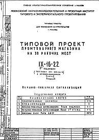 Состав альбома. Типовой проект IX-16-22Часть 5 Раздел 2 Охранно-пожарная сигнализация