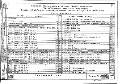 Состав альбома. Типовой проект 81-013.84Альбом 19 Разные изделия. Часть 10, раздел 10.9-6, 10.9-5/82 