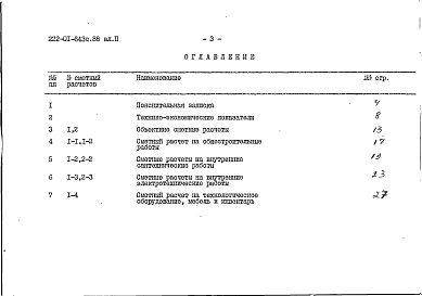 Состав альбома. Типовой проект 222-01-643с.88Альбом 2 Технико-экономические показатели и сметные расчеты.