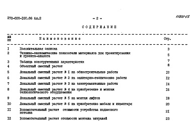 Состав альбома. Типовой проект 272-020-160.86Альбом 2 Сметные расчеты