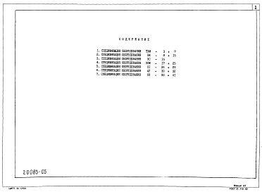 Состав альбома. Типовой проект 211-1-291.84Альбом 5  Спецификации оборудования