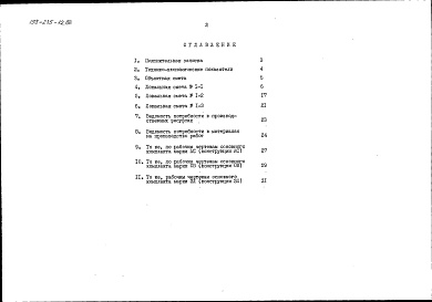 Состав альбома. Типовой проект 198-235-12.86Альбом 2 Сметы. Ведомости потребности в материалах часть 2 (местные цены)