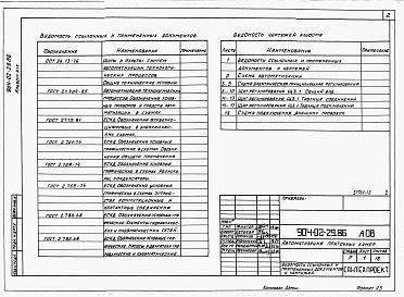Состав альбома. Типовой проект 904-02-29.86Альбом 14 Приточная вентиляционная камера прямоточная с одной секцией воздухонагревателя и секцией орошения, переключаемая на режим дежурного отопления.      Электрическая система регулирования.      