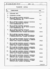 Состав альбома. Типовой проект А-II,III,IV-300-397.87Альбом 12 Ведомости потребности в материалах  Часть 1