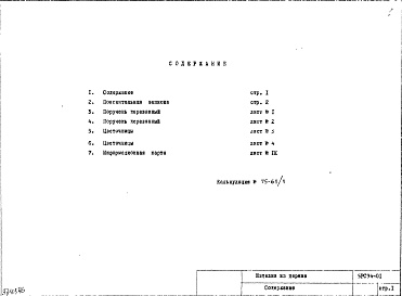 Состав альбома. Шифр 5РС 94-01Альбом 1 Рабочие чертежи
