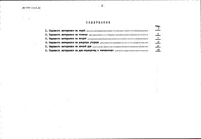 Состав альбома. Типовой проект 196-000-0543.86Альбом 3 Ведомости потребности в материалах