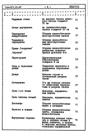 Состав альбома. Типовой проект 144-019.13.87Альбом 6 СМ 1 Сметная документация. Книга 1