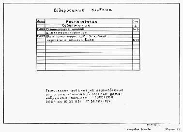 Состав альбома. Типовой проект 902-2-468.89Альбом 6 Задание заводу-изготовителю. Эскизный чертеж общего вида