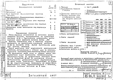 Состав альбома. Типовой проект 85-04/1Часть 01 Раздел 01-1 Архитектурно-строительные чертежи ниже отметки 0.000. Здание с подпольем. Ленточные фундаменты. 